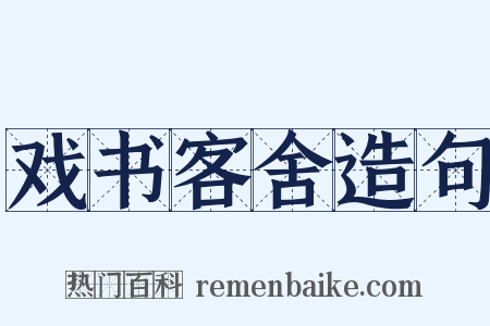 戏书客舍造句是什么意思的图片